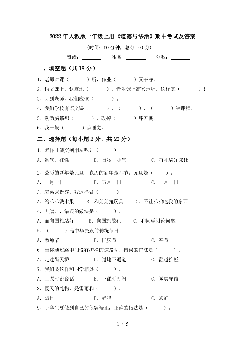 2022年人教版一年级上册《道德与法治》期中考试及答案