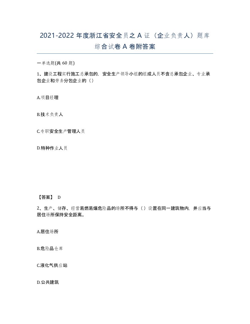 2021-2022年度浙江省安全员之A证企业负责人题库综合试卷A卷附答案