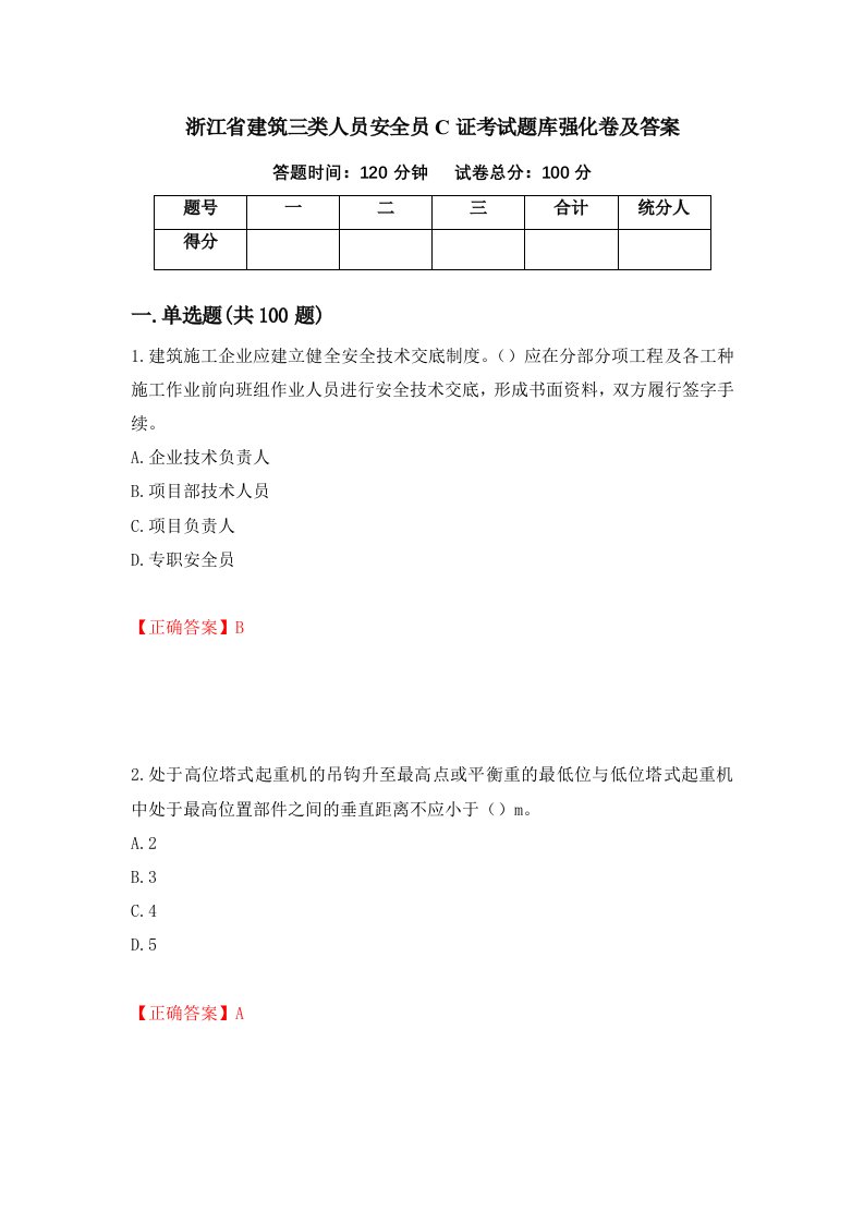 浙江省建筑三类人员安全员C证考试题库强化卷及答案81