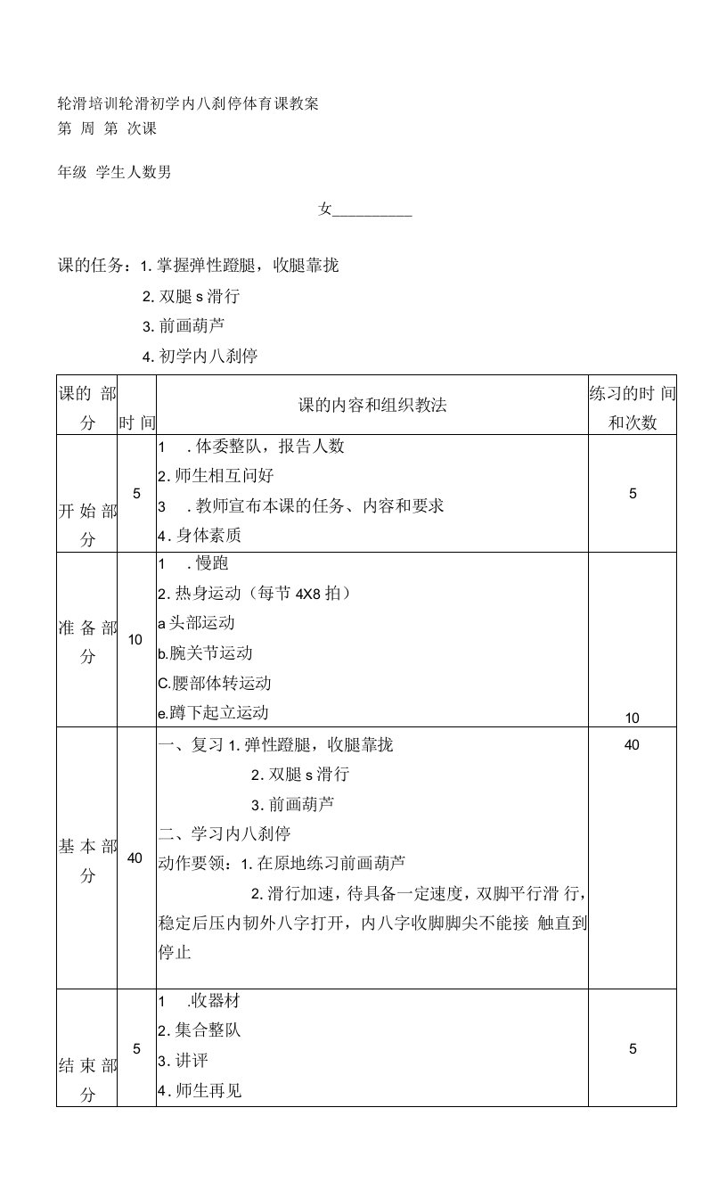 轮滑培训轮滑初学内八刹停体育课教案