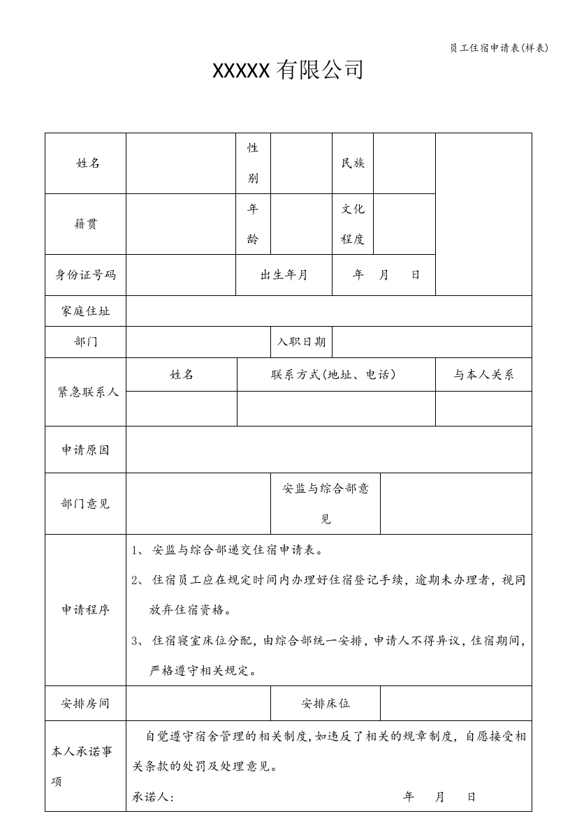 员工住宿申请表(样表)