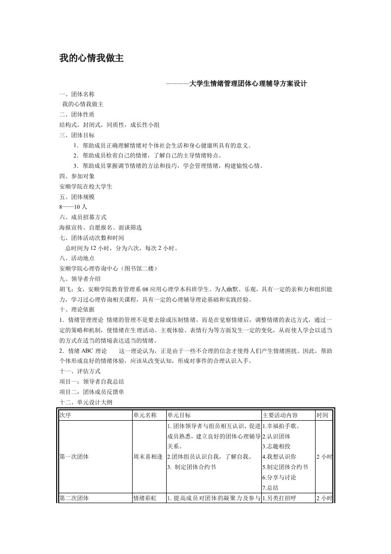 大学生情绪管理团体心理辅导方案设计