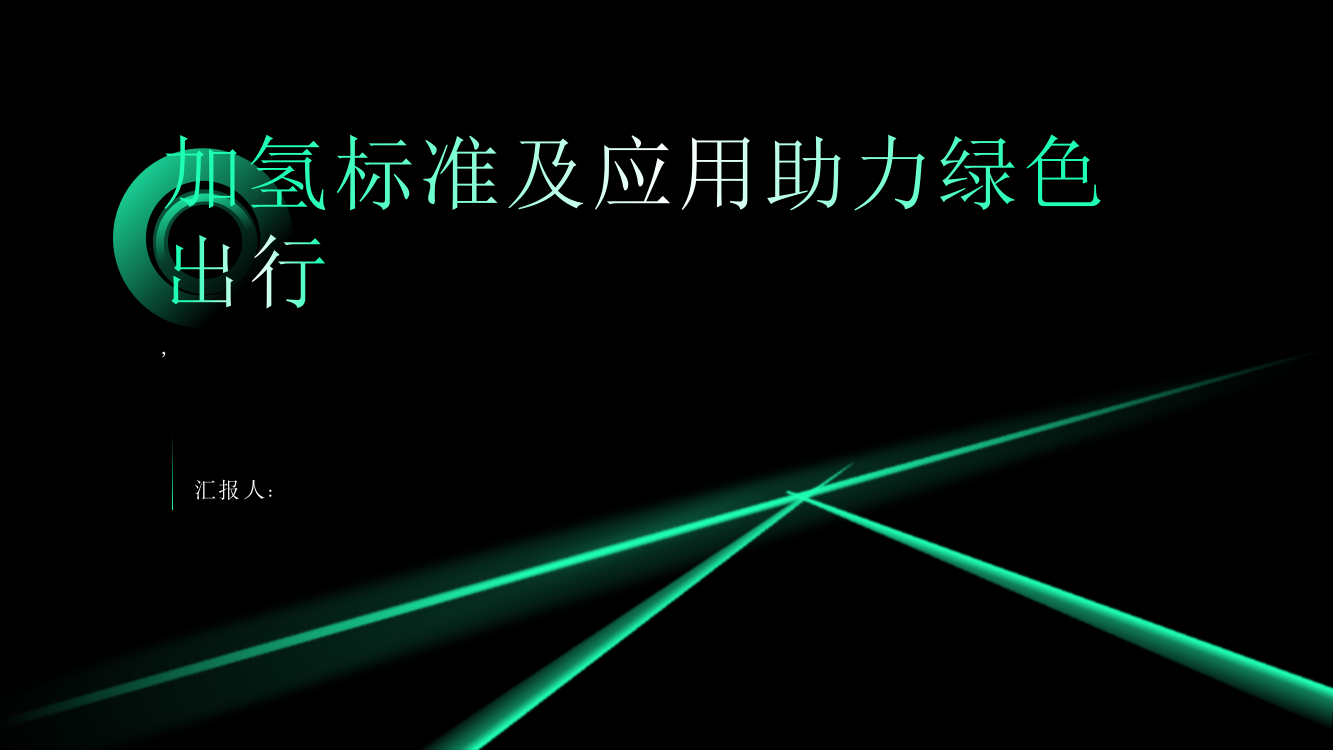 加氢标准及应用助力绿色出行