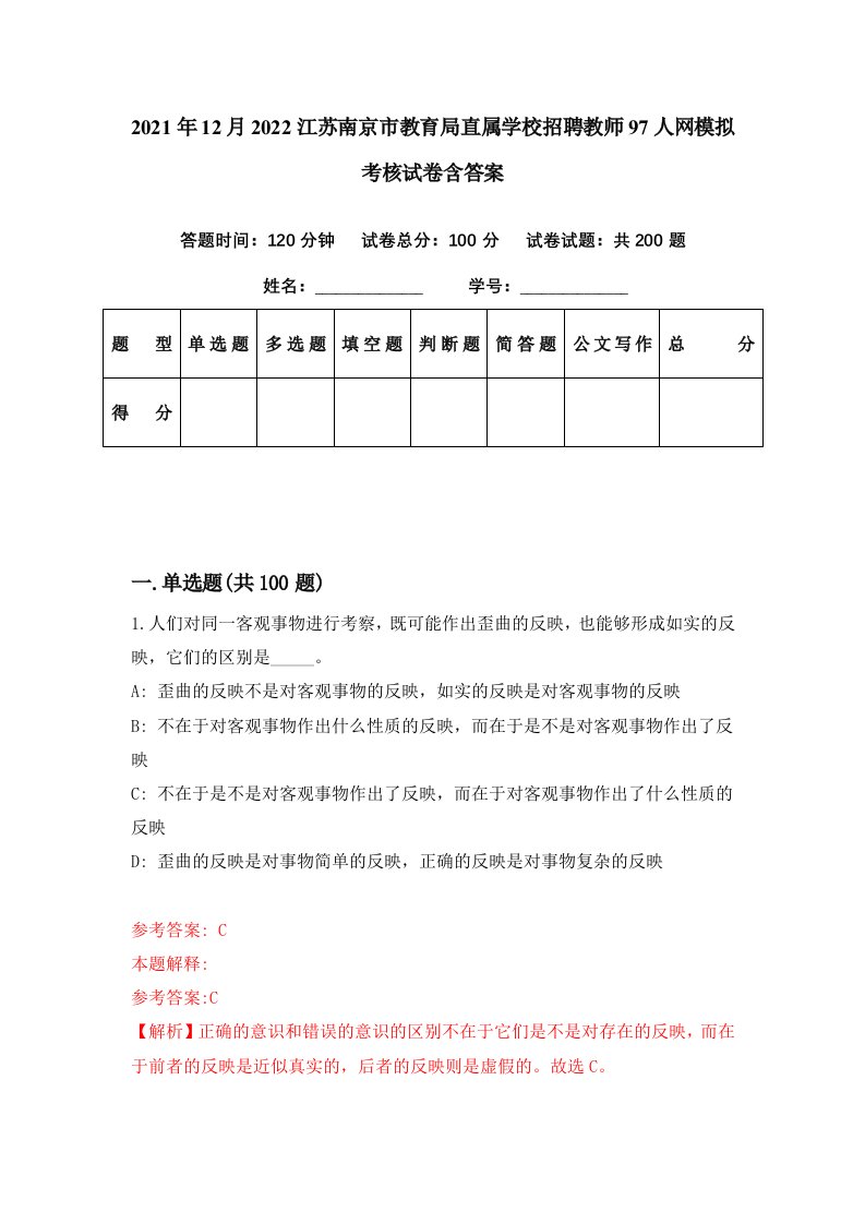 2021年12月2022江苏南京市教育局直属学校招聘教师97人网模拟考核试卷含答案0