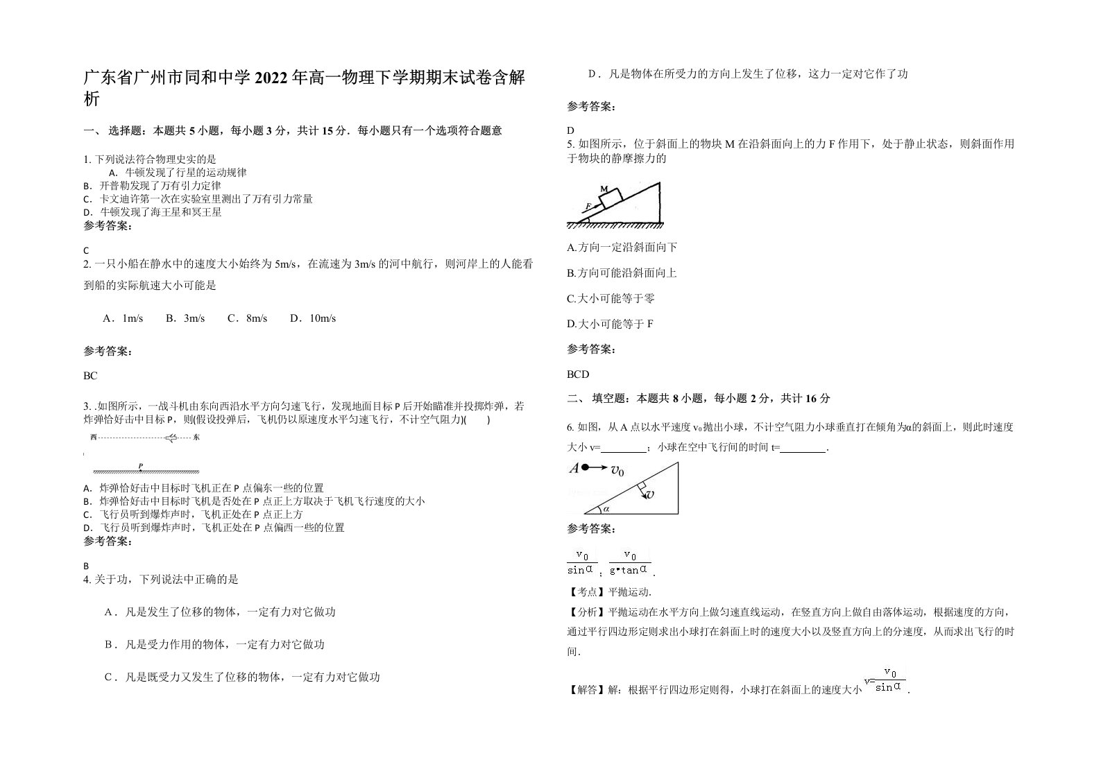 广东省广州市同和中学2022年高一物理下学期期末试卷含解析