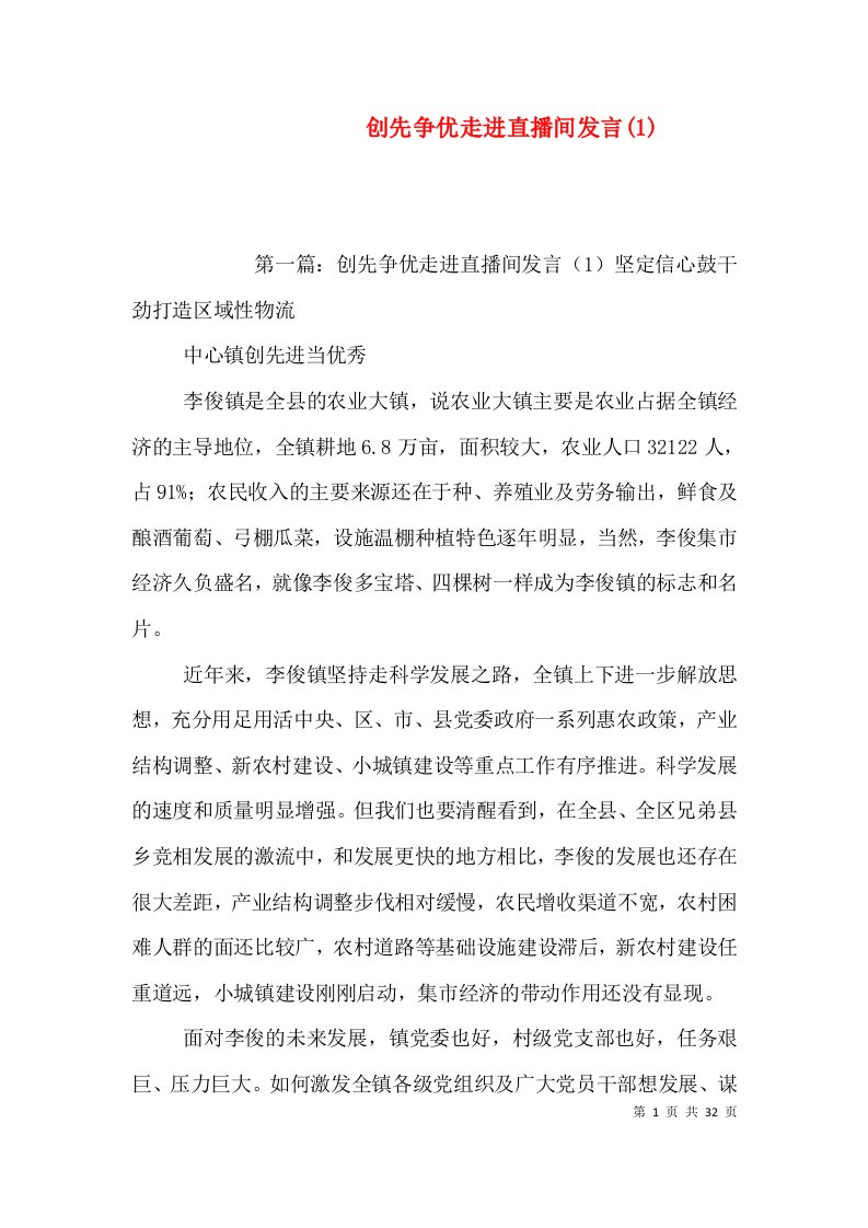 创先争优走进直播间发言(1)