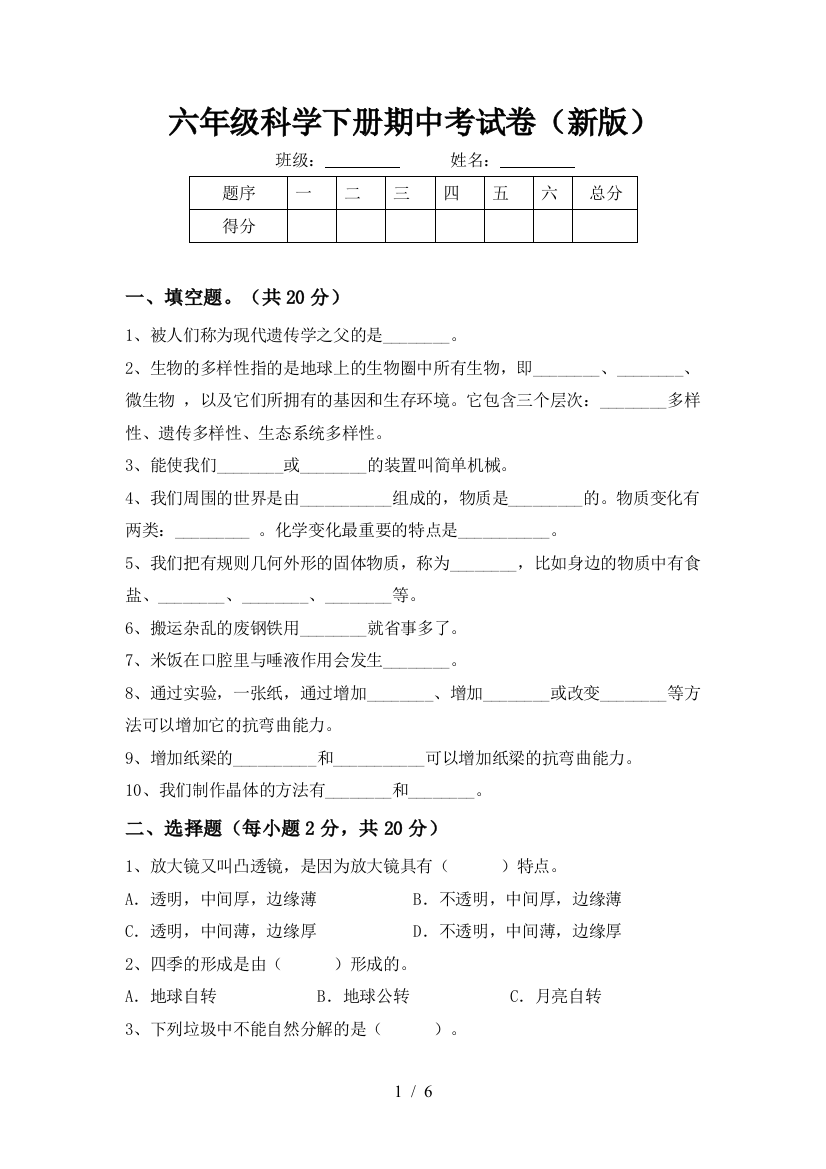 六年级科学下册期中考试卷(新版)