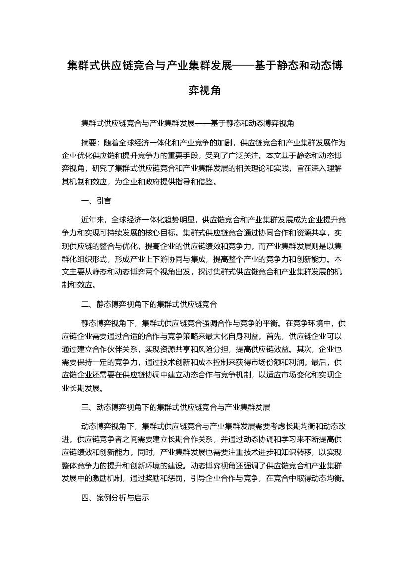 集群式供应链竞合与产业集群发展——基于静态和动态博弈视角