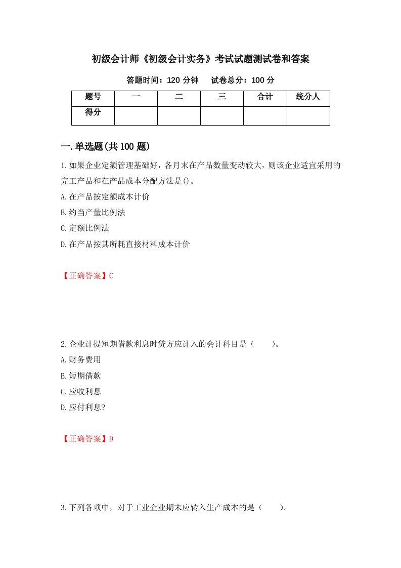 初级会计师初级会计实务考试试题测试卷和答案29