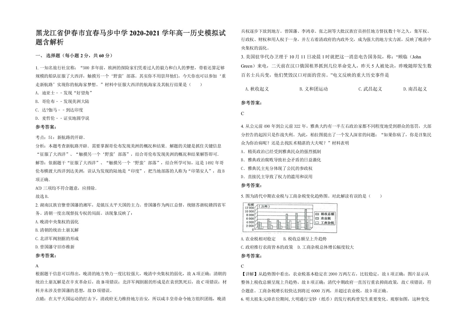 黑龙江省伊春市宜春马步中学2020-2021学年高一历史模拟试题含解析