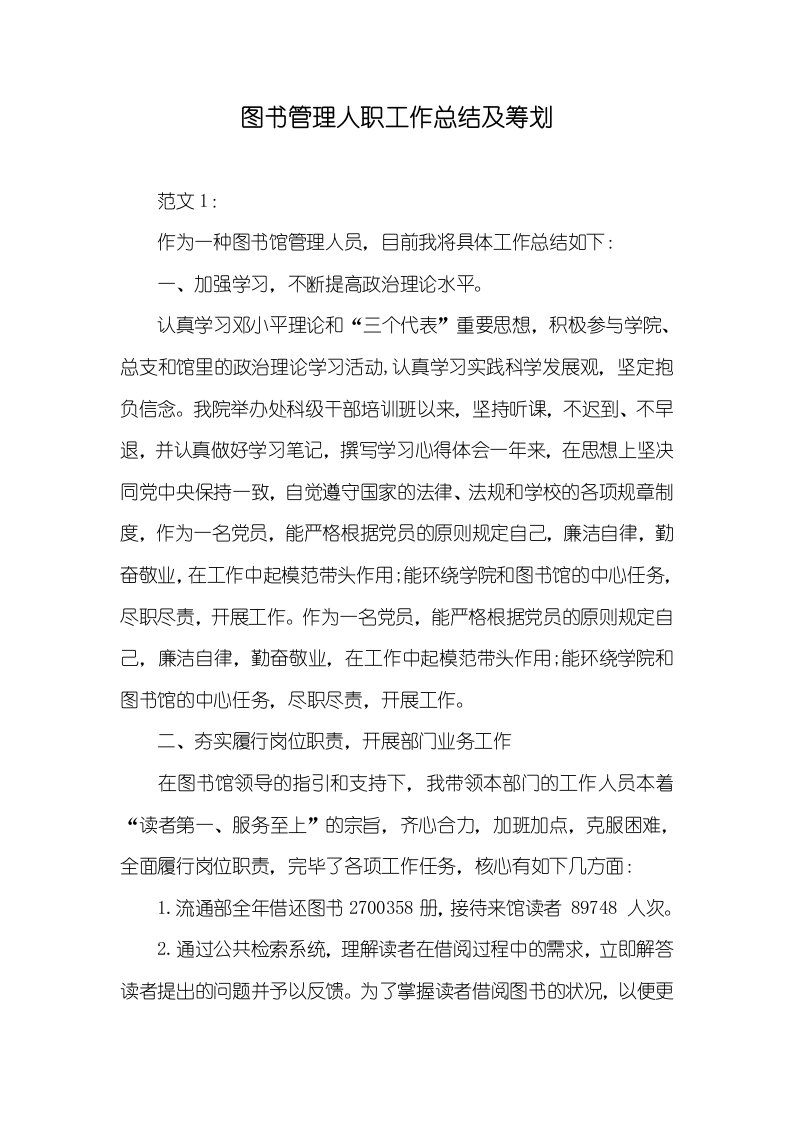 图书管理人职员作总结及计划