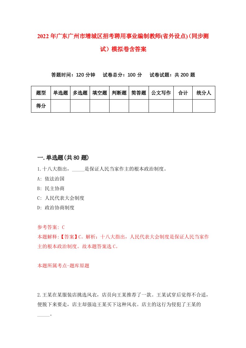 2022年广东广州市增城区招考聘用事业编制教师省外设点同步测试模拟卷含答案2