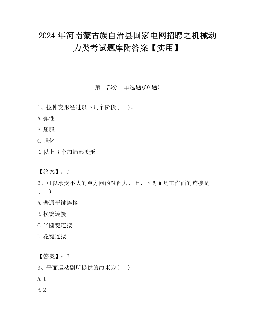 2024年河南蒙古族自治县国家电网招聘之机械动力类考试题库附答案【实用】