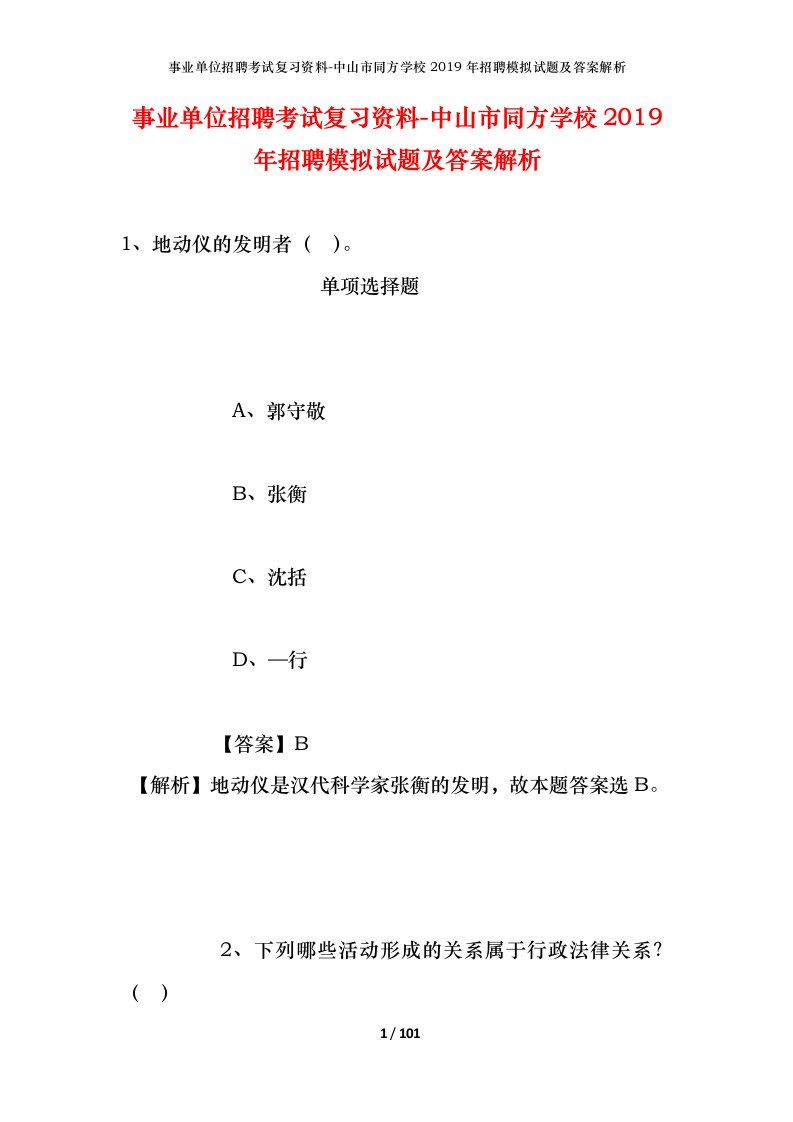 事业单位招聘考试复习资料-中山市同方学校2019年招聘模拟试题及答案解析