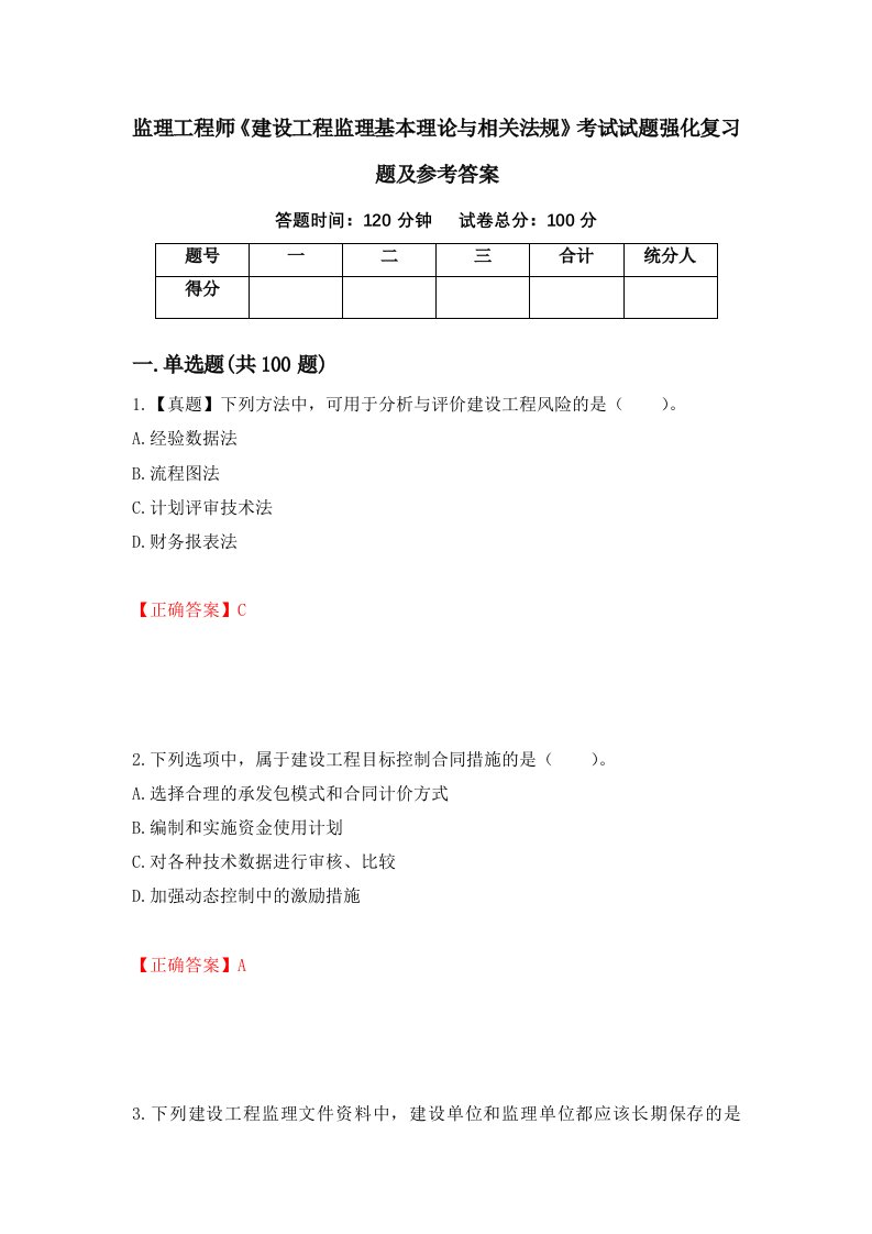 监理工程师建设工程监理基本理论与相关法规考试试题强化复习题及参考答案99