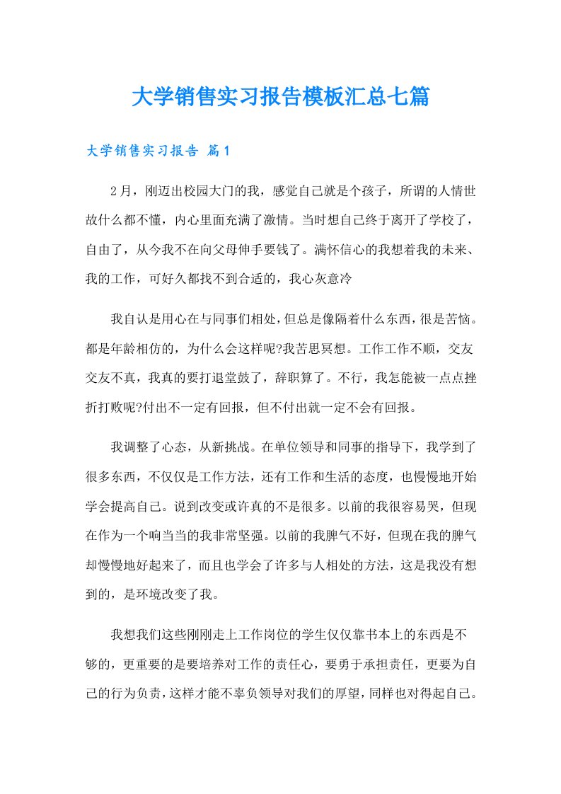 大学销售实习报告模板汇总七篇