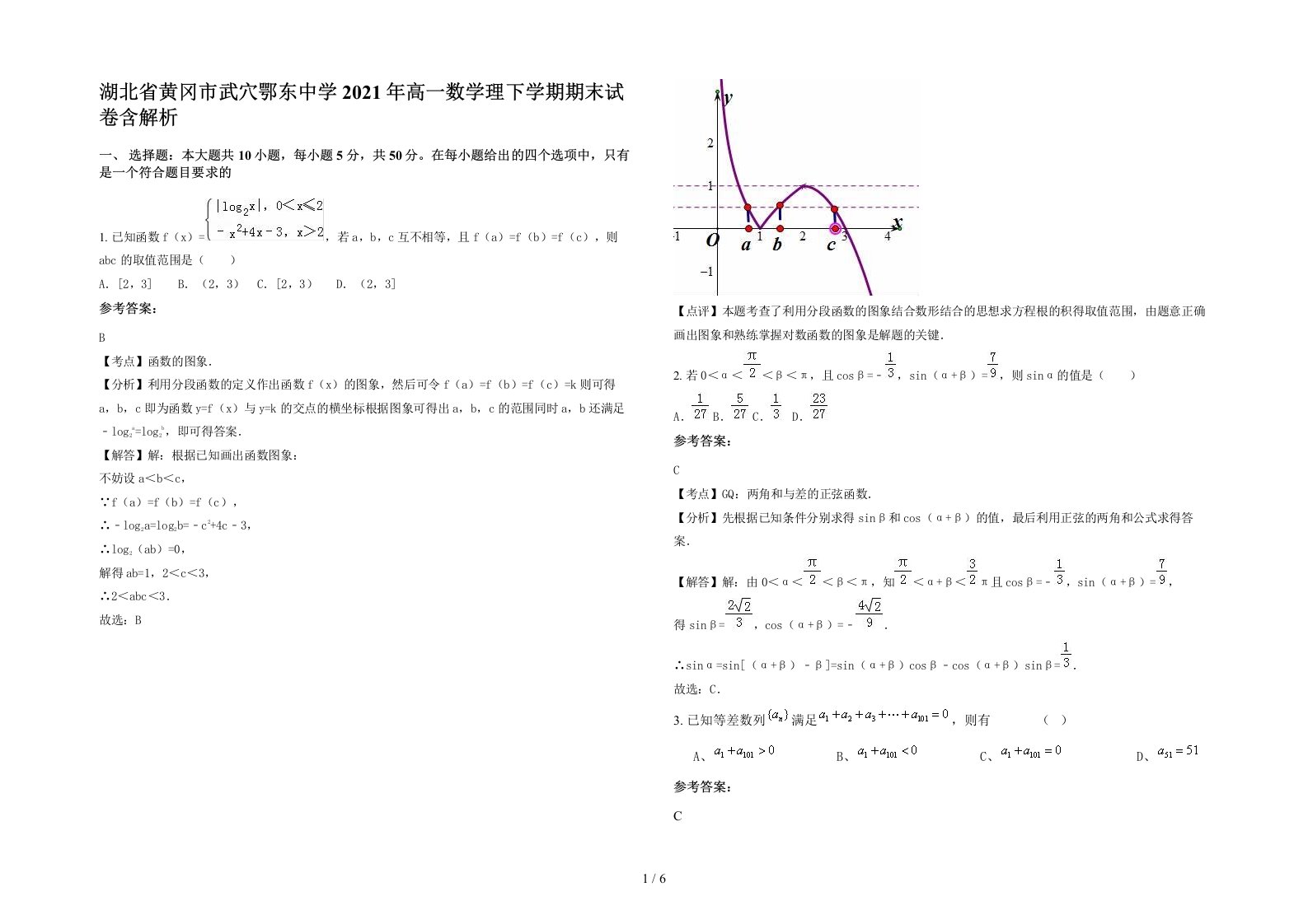 湖北省黄冈市武穴鄂东中学2021年高一数学理下学期期末试卷含解析