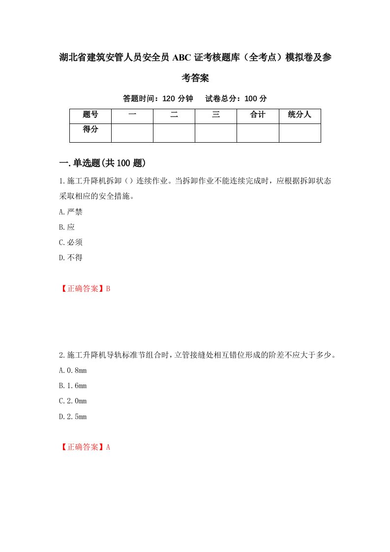 湖北省建筑安管人员安全员ABC证考核题库全考点模拟卷及参考答案50