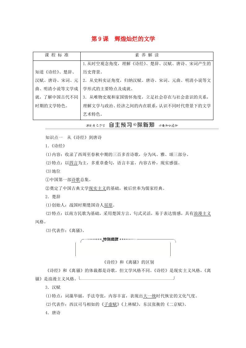 2020_2022学年高中历史第3单元古代中国的科学技术与文学艺术第9课辉煌灿烂的文学讲义教案新人教版必修3