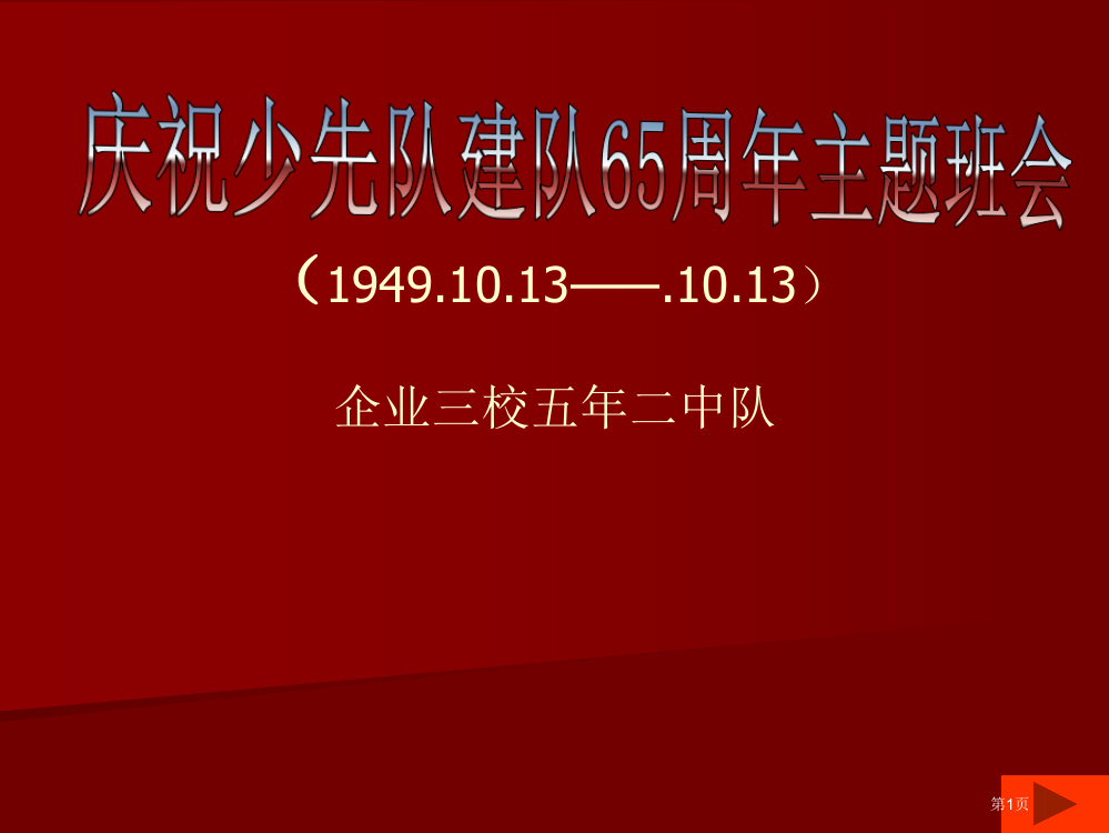 庆祝少先队建队周年主题班会省公共课一等奖全国赛课获奖课件