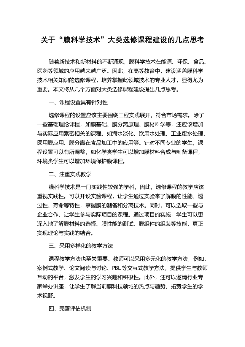 关于“膜科学技术”大类选修课程建设的几点思考