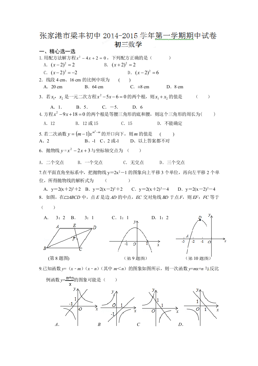 【小学中学教育精选】张家港梁丰中学初三期中数学试卷及答案