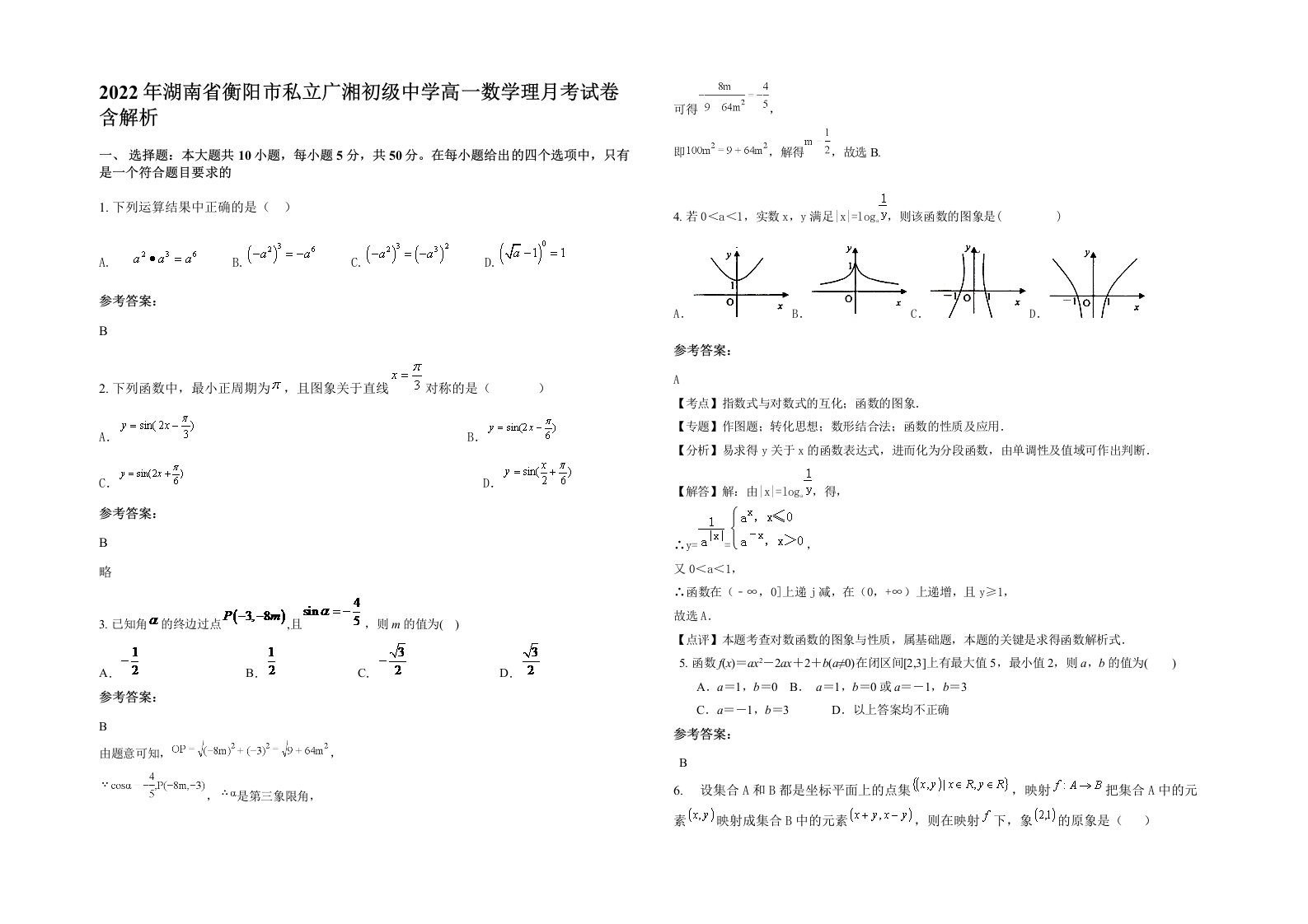 2022年湖南省衡阳市私立广湘初级中学高一数学理月考试卷含解析