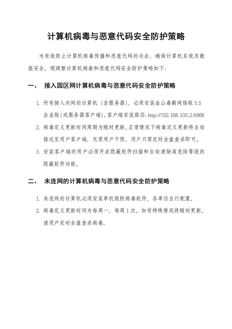 计算机病毒与恶意代码安全防护策略