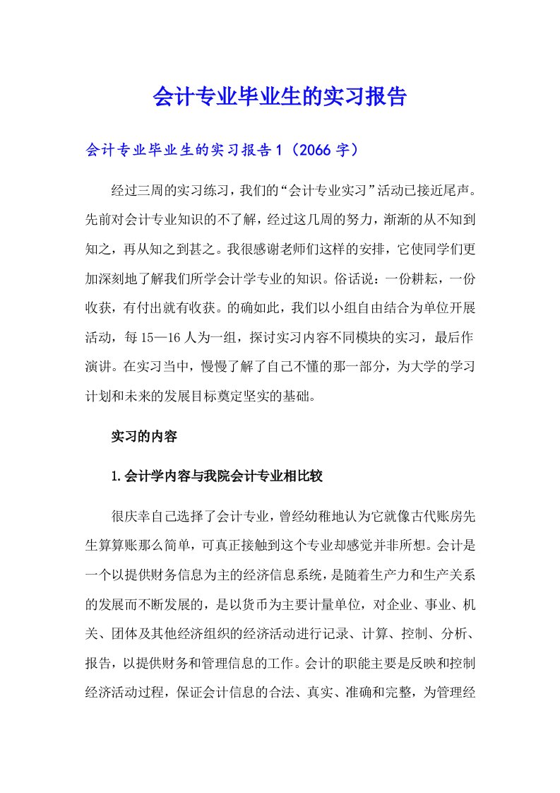 会计专业毕业生的实习报告