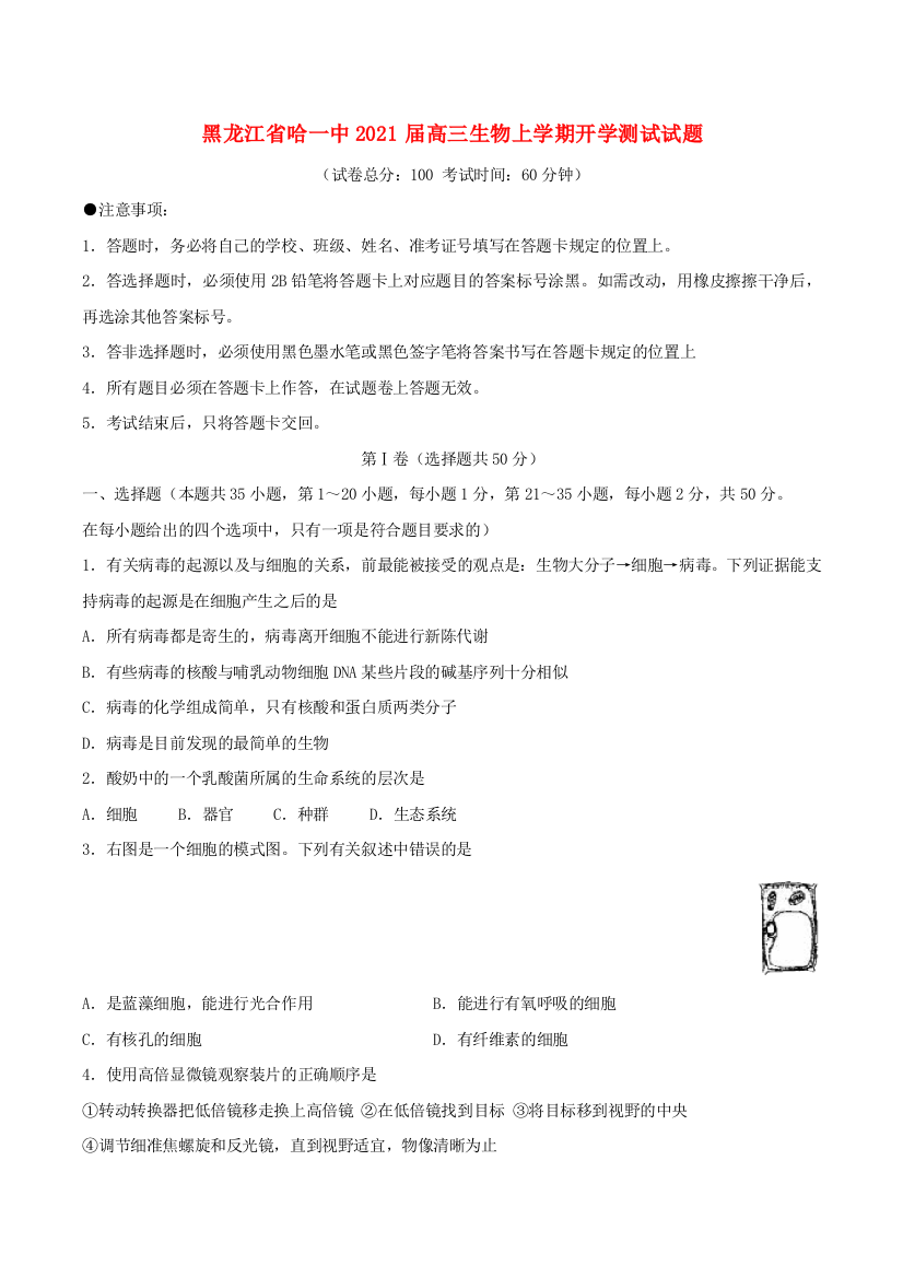 黑龙江省哈一中2021届高三生物上学期开学测试试题