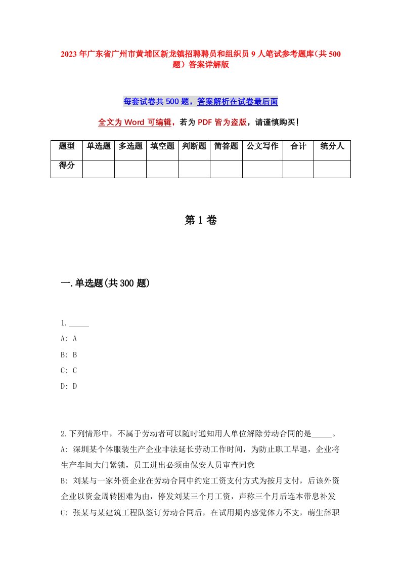 2023年广东省广州市黄埔区新龙镇招聘聘员和组织员9人笔试参考题库共500题答案详解版