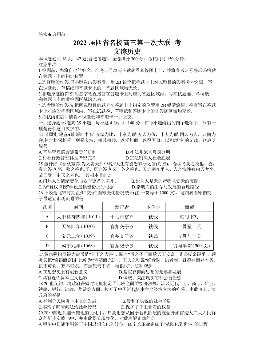 西南四省名校2022届高三上学期9月第一次大联考文综历史试题