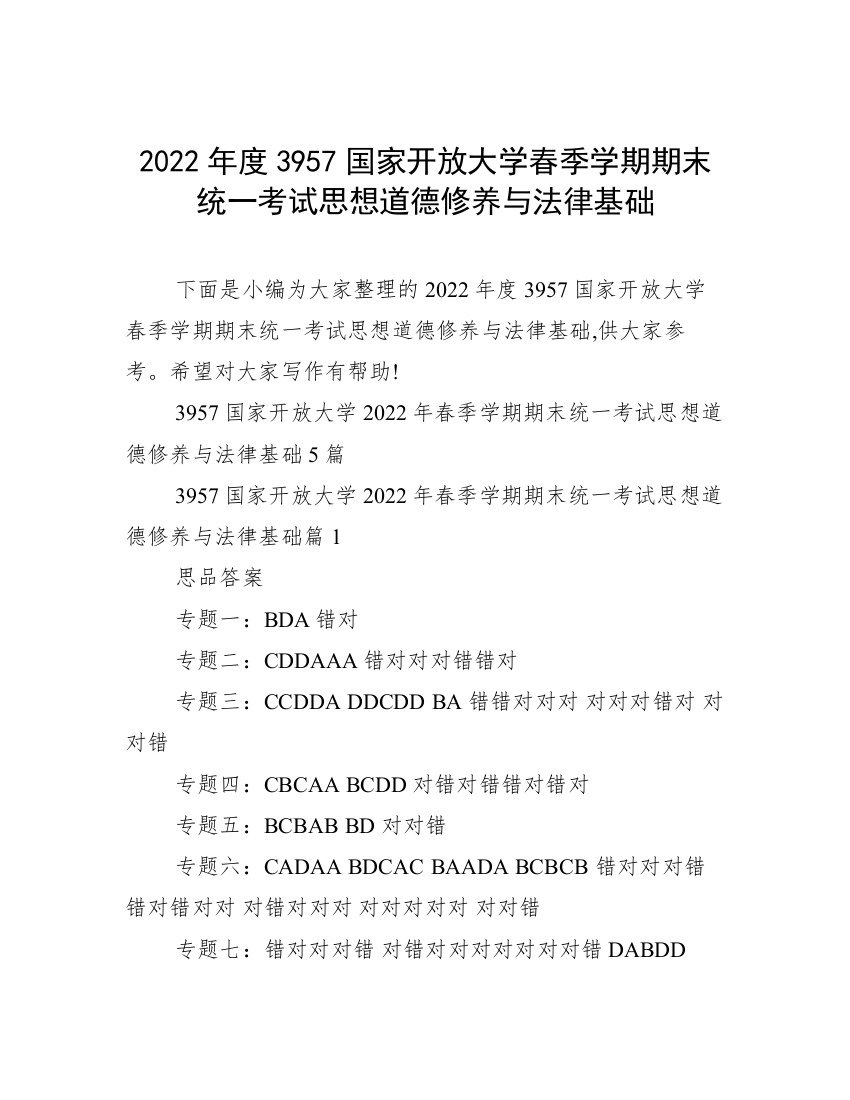 2022年度3957国家开放大学春季学期期末统一考试思想道德修养与法律基础