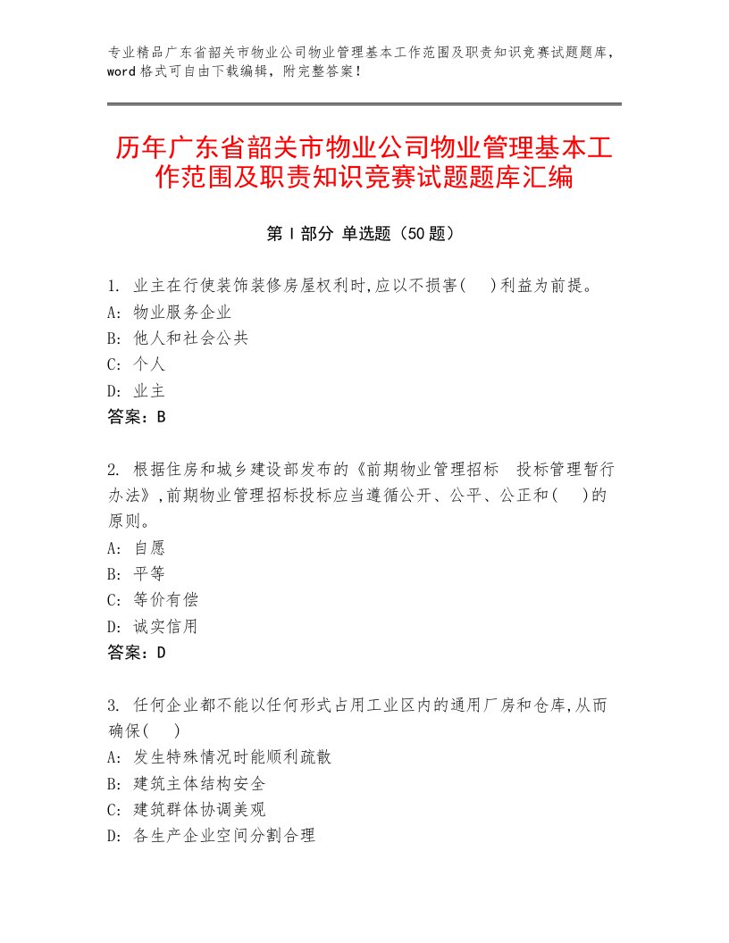 历年广东省韶关市物业公司物业管理基本工作范围及职责知识竞赛试题题库汇编