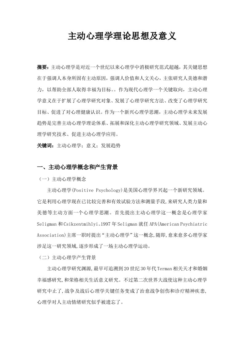 积极心理学的理论思想及意义新版资料