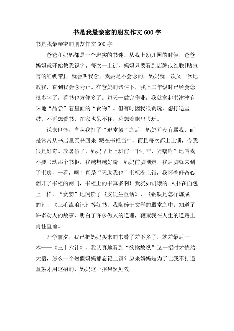 书是我最亲密的朋友作文600字