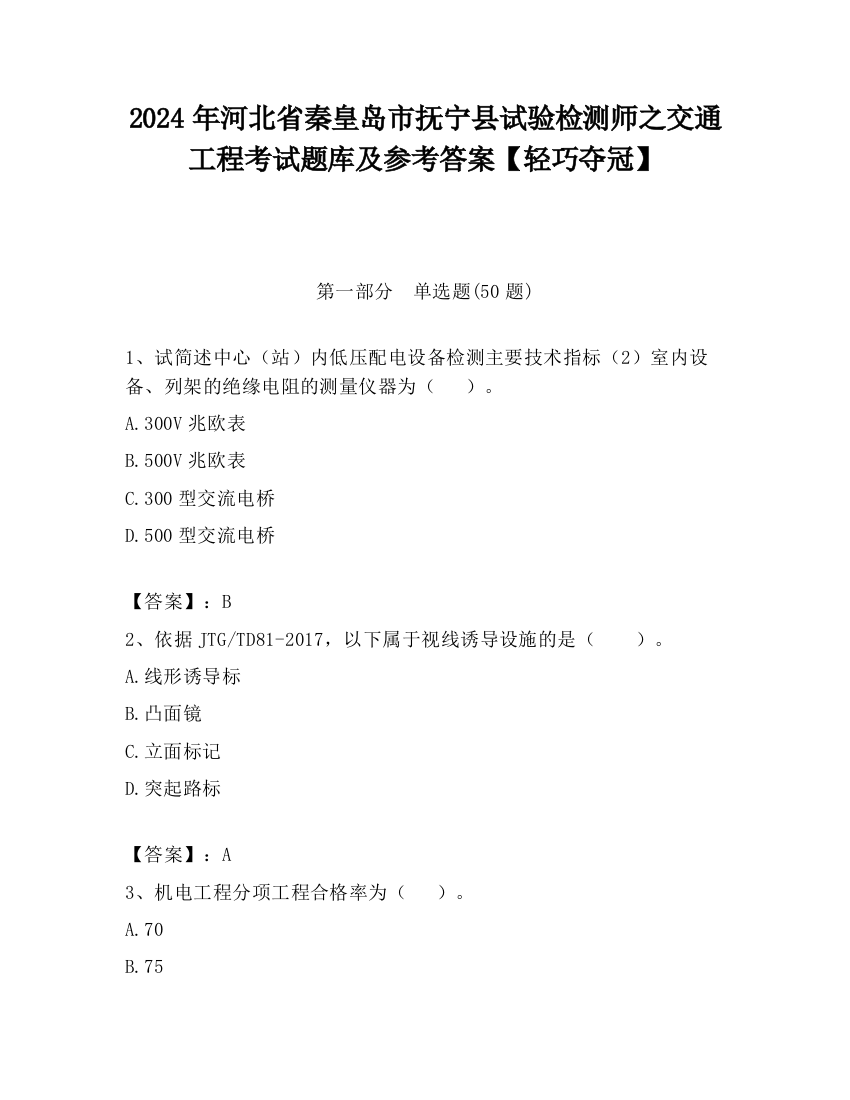 2024年河北省秦皇岛市抚宁县试验检测师之交通工程考试题库及参考答案【轻巧夺冠】