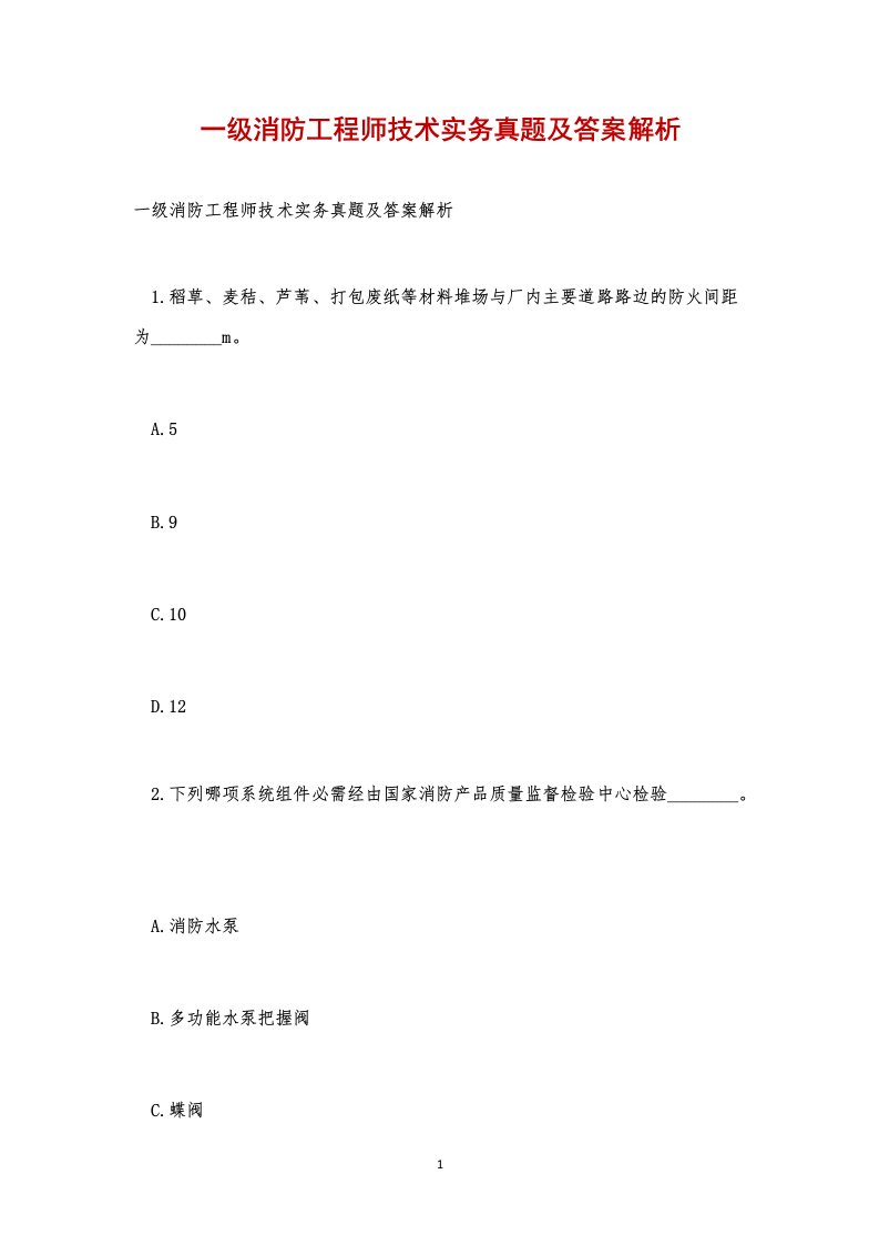 一级消防工程师技术实务真题及答案解析