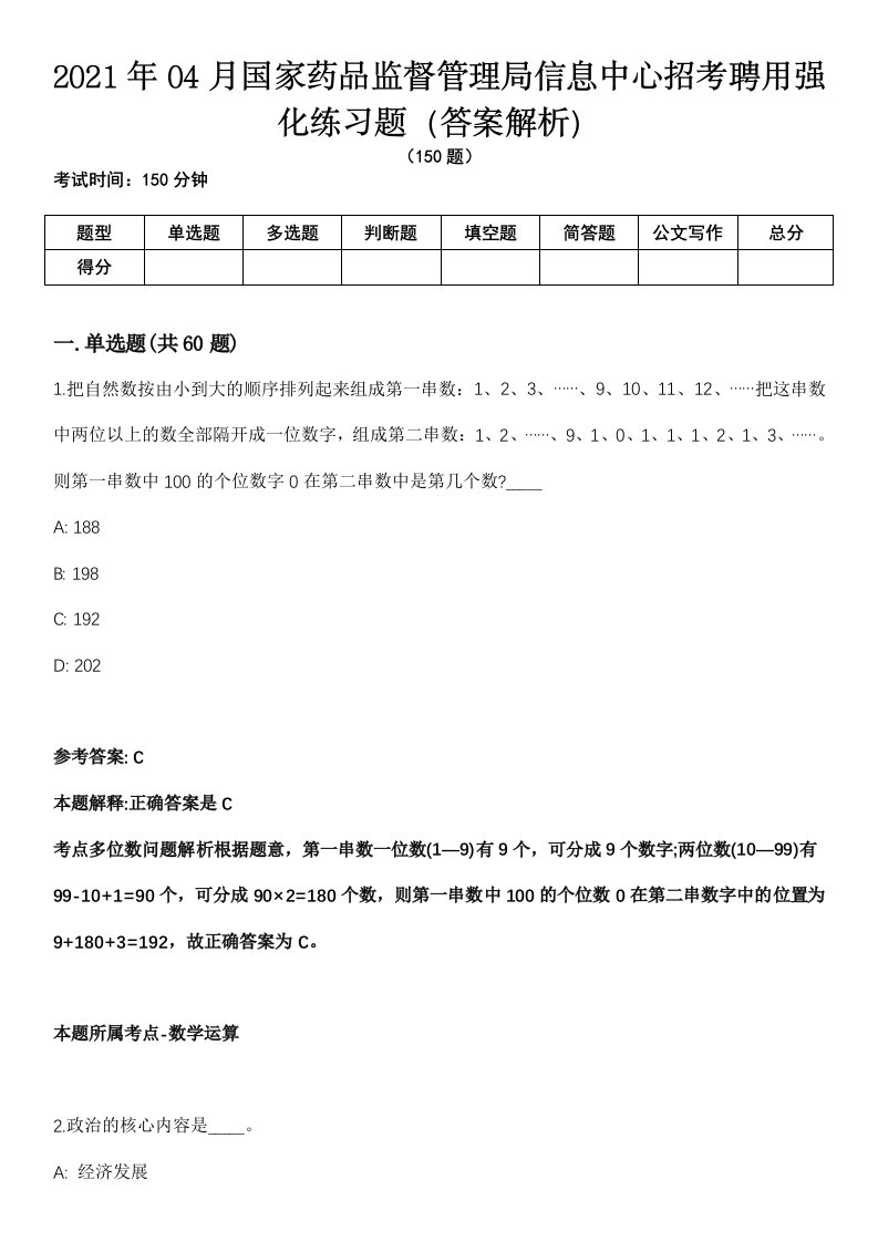 2021年04月国家药品监督管理局信息中心招考聘用强化练习题（答案解析）