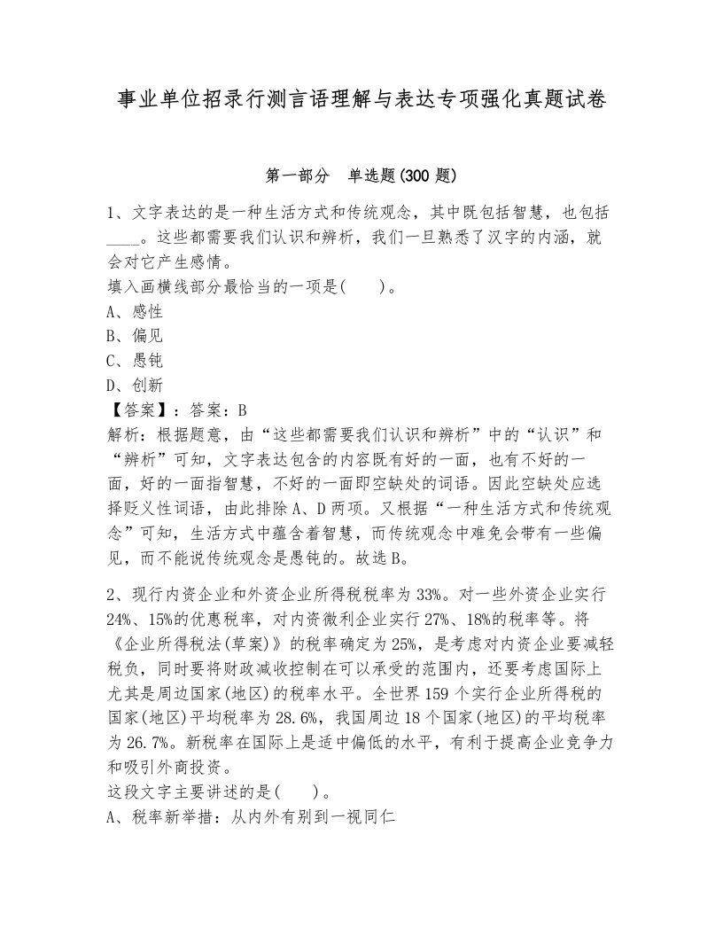 事业单位招录行测言语理解与表达专项强化真题试卷及完整答案1套