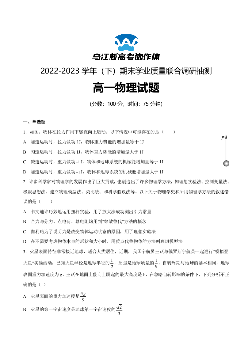 重庆市乌江新高考协作体2022-2023学年高一下学期期末物理试题