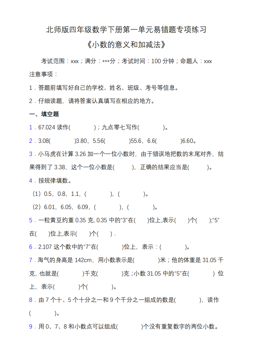 北师大版四年级数学下册第一单元易错题专项练习(含答案)