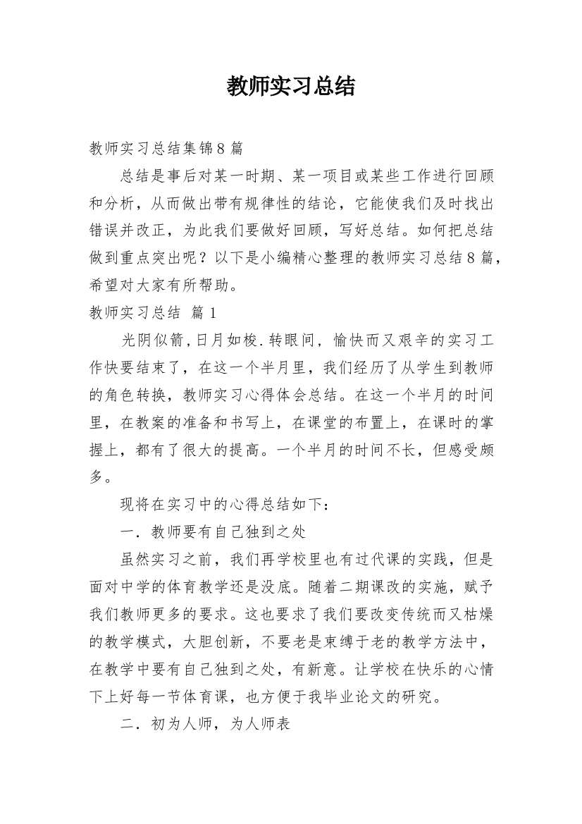 教师实习总结_10