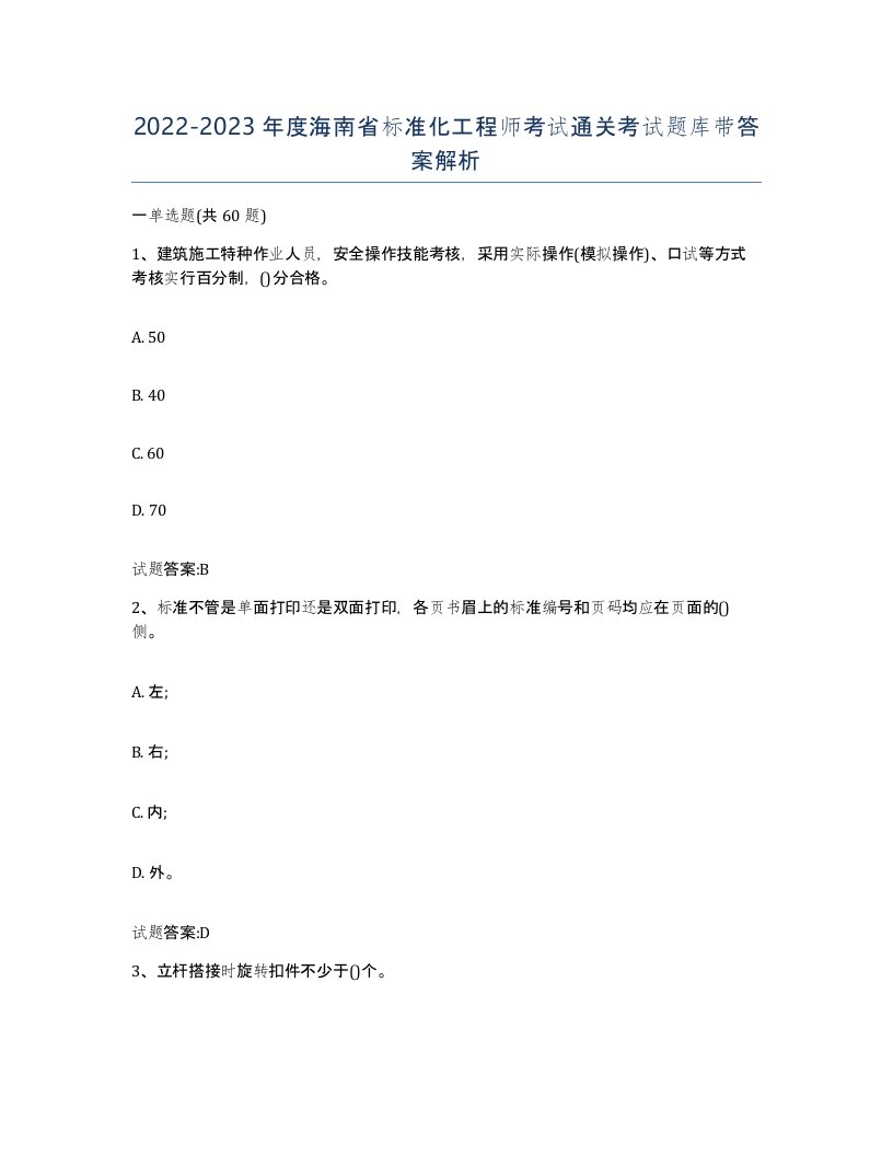 20222023年度海南省标准化工程师考试通关考试题库带答案解析