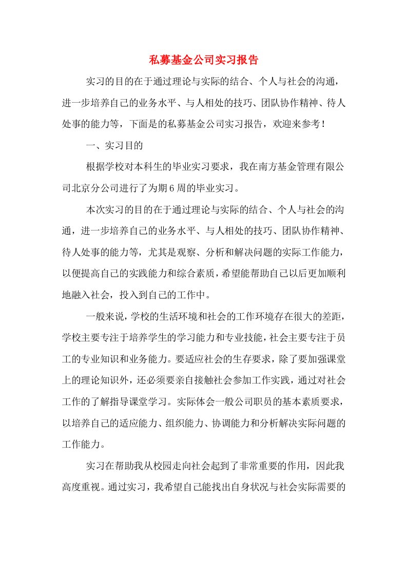 私募基金公司实习报告