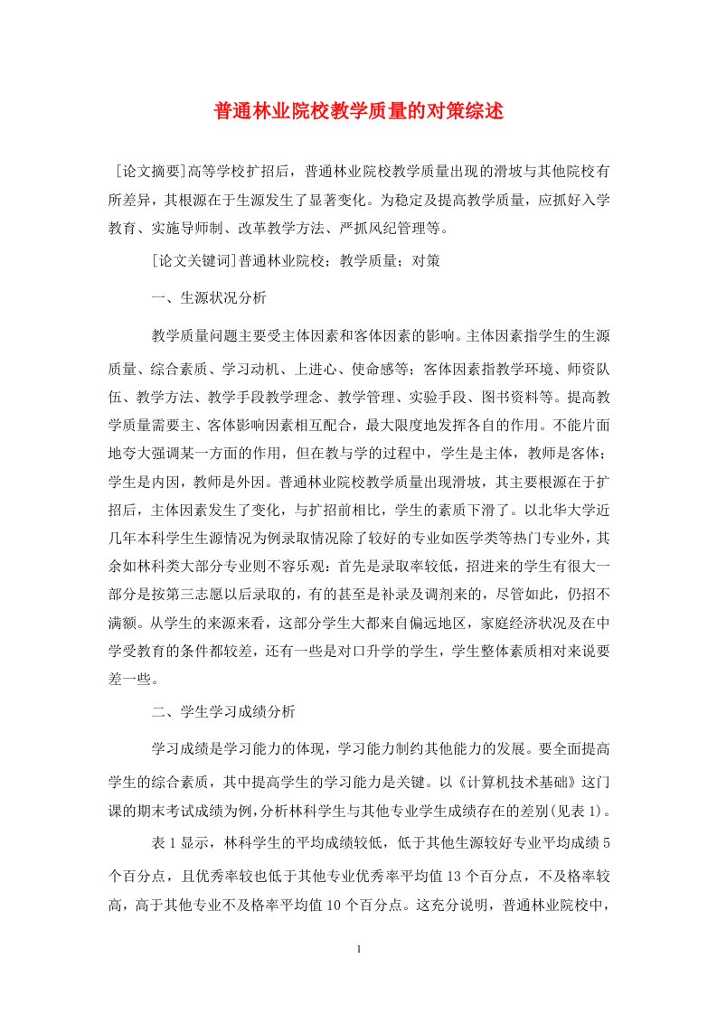 精编普通林业院校教学质量的对策综述