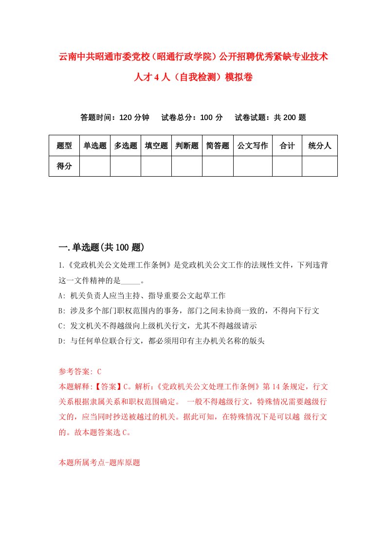 云南中共昭通市委党校昭通行政学院公开招聘优秀紧缺专业技术人才4人自我检测模拟卷3