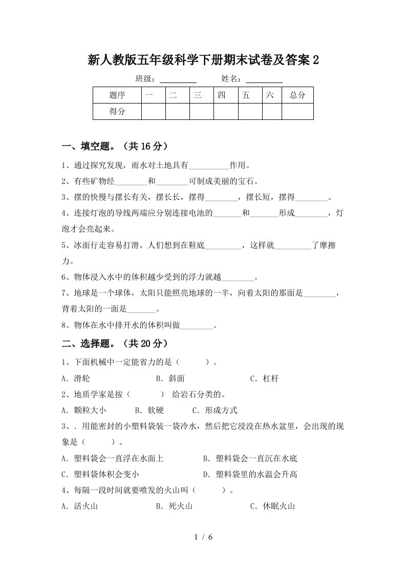 新人教版五年级科学下册期末试卷及答案2