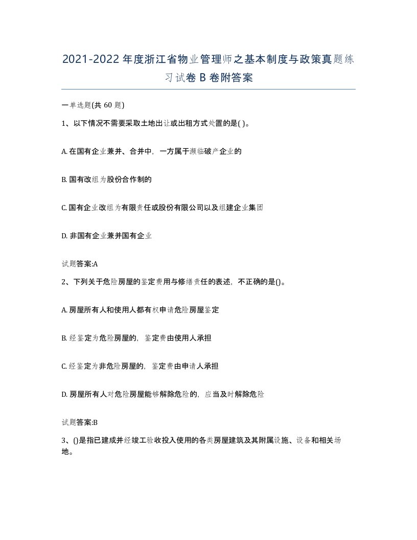 2021-2022年度浙江省物业管理师之基本制度与政策真题练习试卷B卷附答案