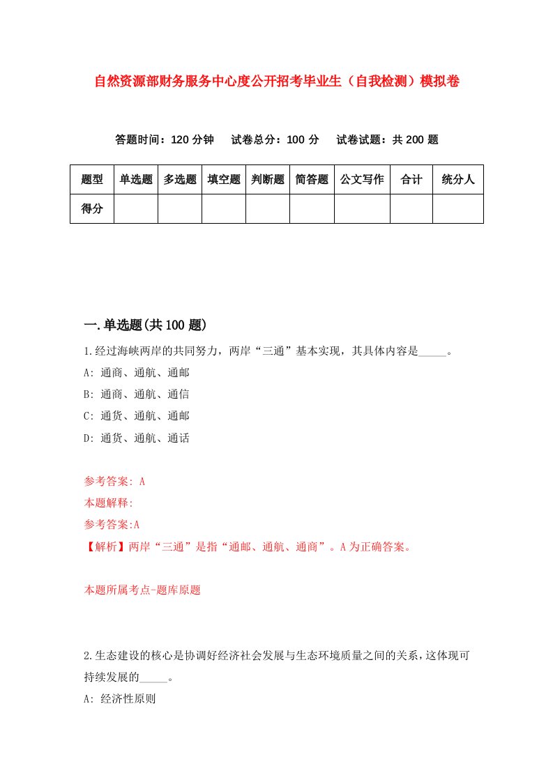 自然资源部财务服务中心度公开招考毕业生自我检测模拟卷第3卷